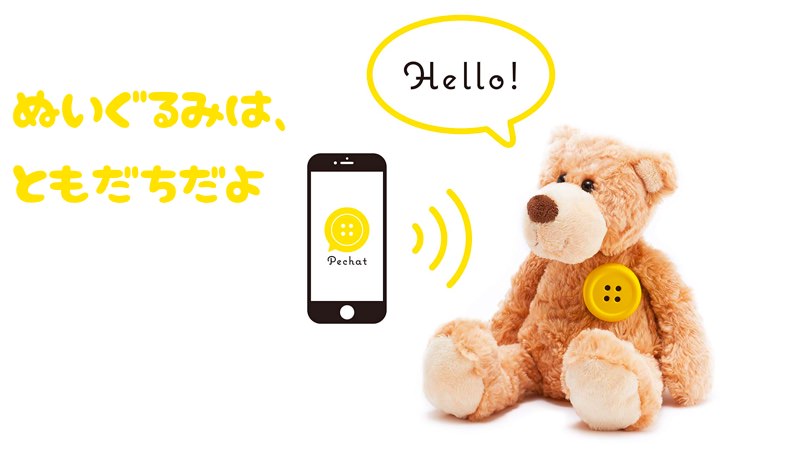 ぬいぐるみとおしゃべり 子どもが素直になる魔法のボタン ペチャット 育児や保育の情報なら ほいくでどすこい ぬいぐるみとおしゃべり 子どもが素直になる魔法のボタン ペチャット 育児や保育の情報なら ほいくでどすこい